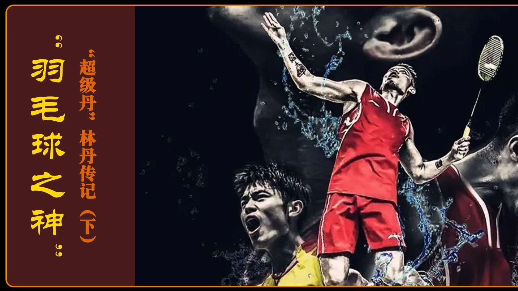 印度羽毛球队强势日本羽毛球队,林丹三分雨点燃全场的简单介绍 印度羽毛球队强势日本羽毛球队,林丹三分雨点燃全场的简单介绍